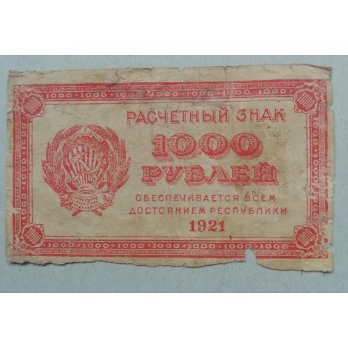 Россия РСФСР 1000 рублей 1921