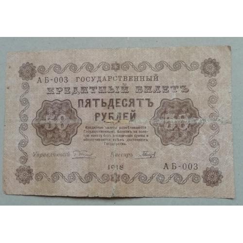 РОССИЯ   (РСФСР) 50 рублей 1918    