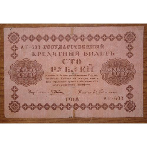 РСФСР  100 рублей 1918 