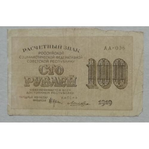 РСФСР  100 рублей 1919  Н. Крестинский-Локшин