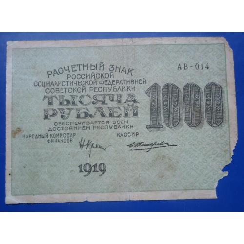 РСФСР 1000 рублей 1919  АБ 014  Е.Жихарев