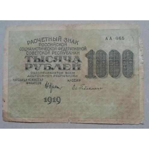  РСФСР 1000 рублей 1919 серия АА-065  Крестинский- Гейльман 