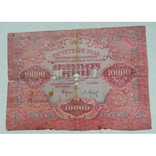  РСФСР 10000 рублей 1919 