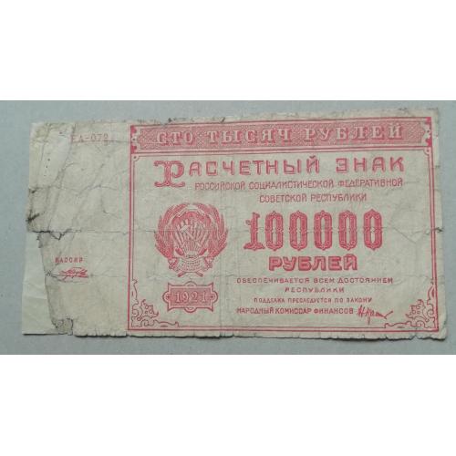 РСФСР 10000 рублей 1921 