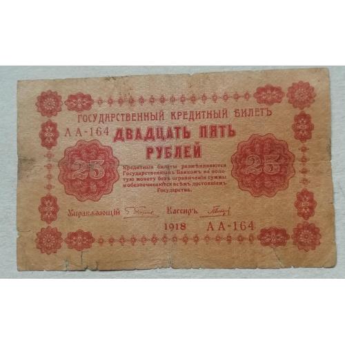  РСФСР 25 рублей 1918   АА-164, Пятаков - Гальцов