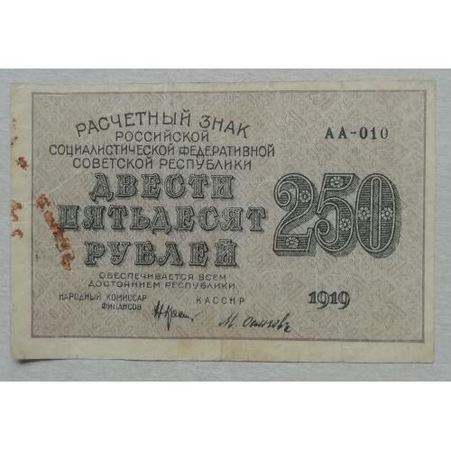 РСФСР 250 рублей 1919  Н. Крестинский-Осипов- А-А  010
