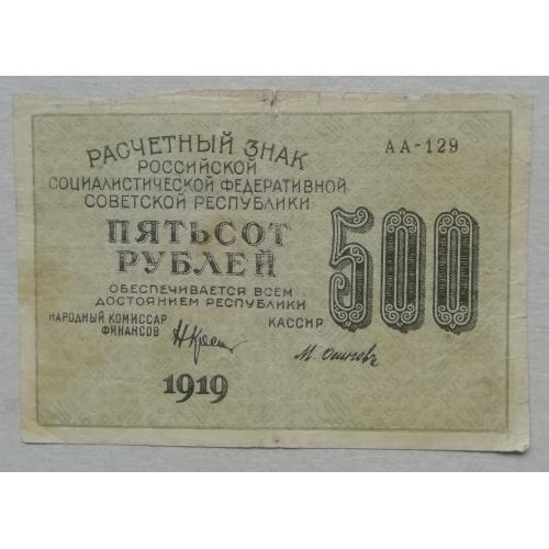  РСФСР 500 рублей 1919 Н. Крестинский-Осипов