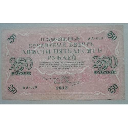 РСФСР  250 рублів 1917  Шипов -Овчінніков  АА-020 