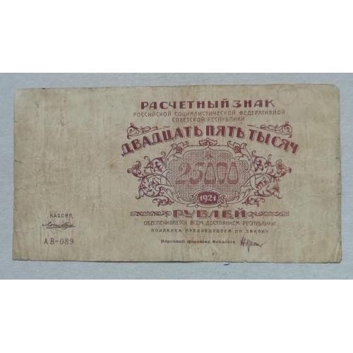 РСФСР  25000 рублей 1921