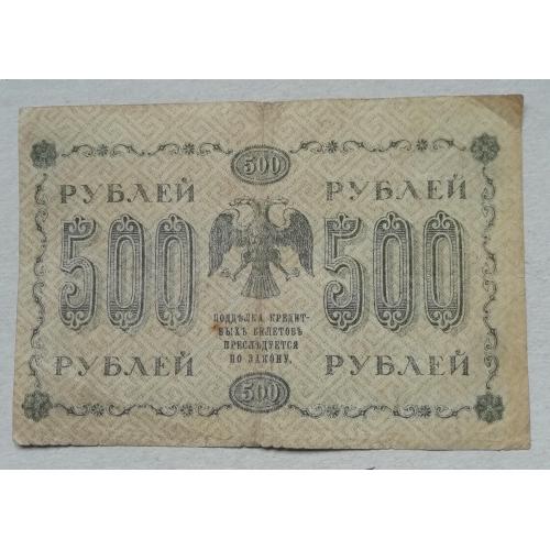 РСФСР   500 руб  1918