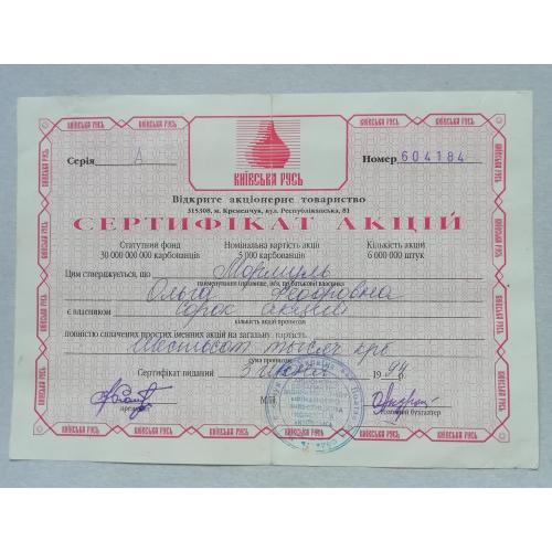 СЕРТИФИКАТ Сертифікат "Київська Русь"  1994 