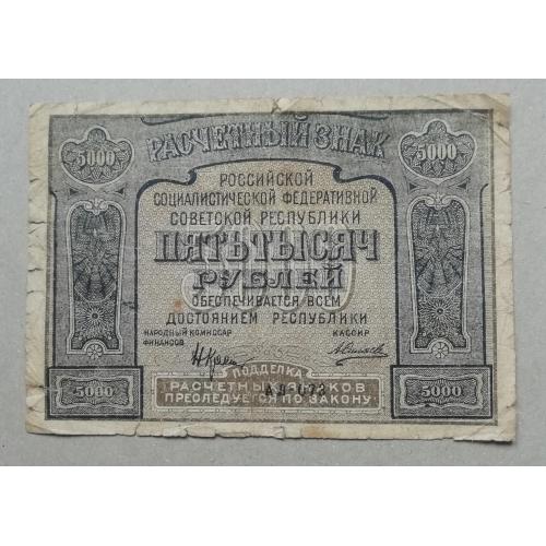 РСФСР  5000 рублей  1921 