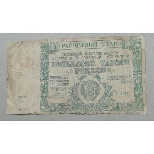 РСФСР  50000 рублей 1921