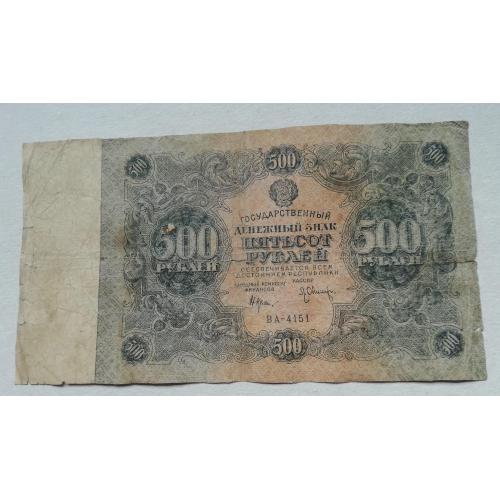 РСФСР  Государственный денежный знак  500 рублей   1922