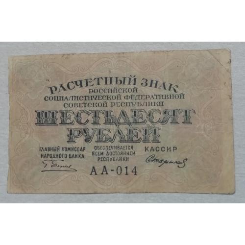 РСФСР  Расчетный знак  60 руб 1919  Стариков