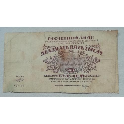  РСФСР Расчётный знак 25000 рублей 1921   серия АУ-118