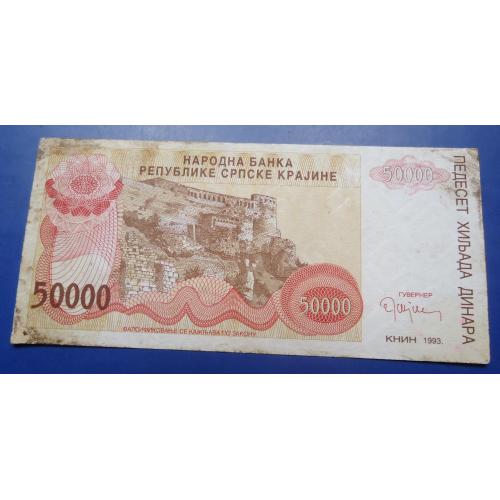  Сербия 50000 динаров 1993