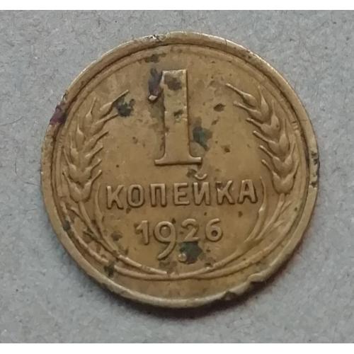 СССР 1 копейка 1926