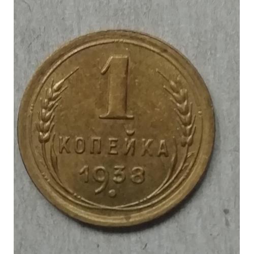 СССР 1 копейка 1938   ОТЛ