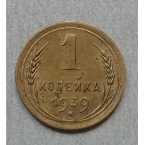  СССР 1 копейка 1939