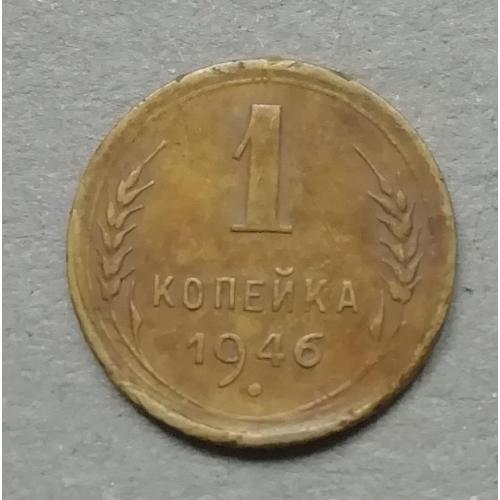 СССР 1 копейка 1946