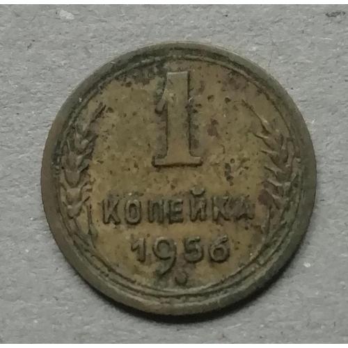 СССР 1 копейка 1956