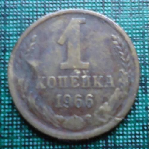 СССР 1 копейка 1966