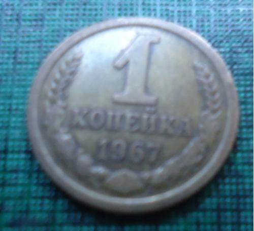 СССР 1 копейка 1967