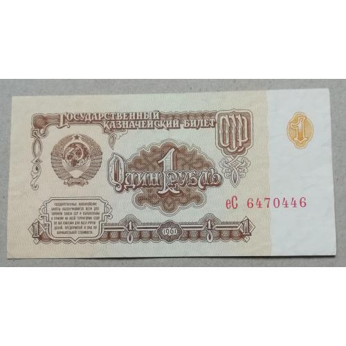 СССР 1 рубль 1961 