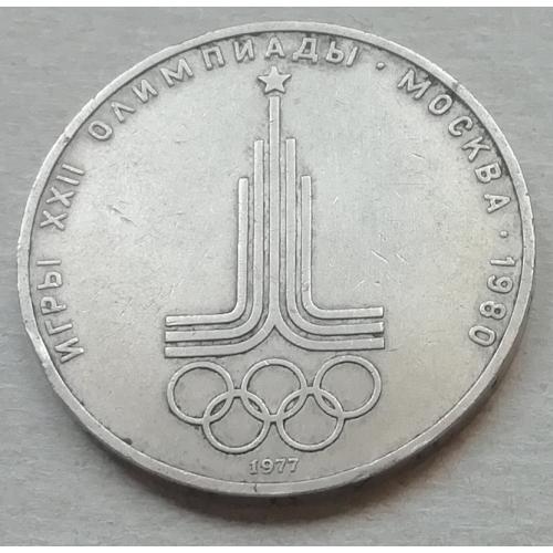  СССР 1 рубль 1977  XXII летние Олимпийские Игры Москва 1980 Эмблема .