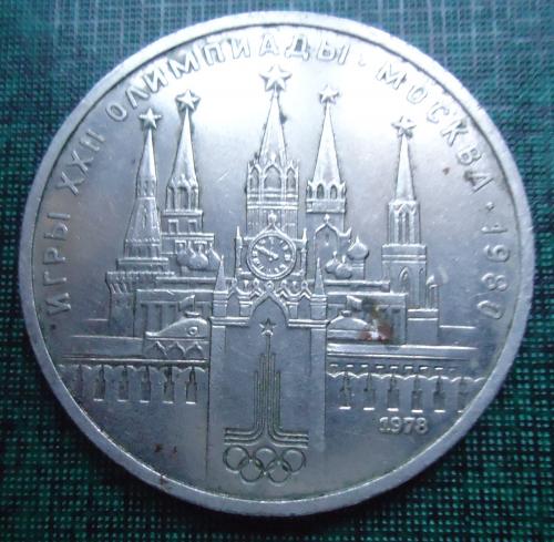 СССР  1 рубль  1980 Кремль