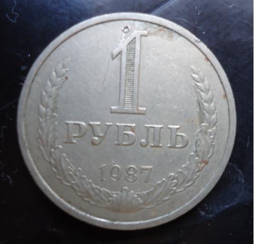 СССР 1 рубль  1987