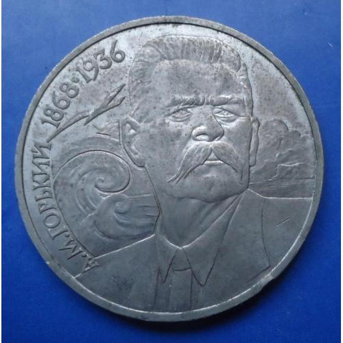СССР 1 рубль 1988 Горький