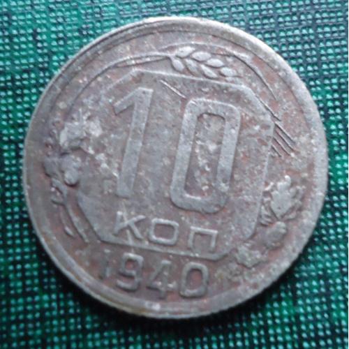 СССР  10 копеек  1940