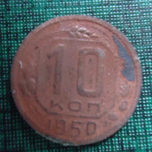 СССР  10 копеек  1950
