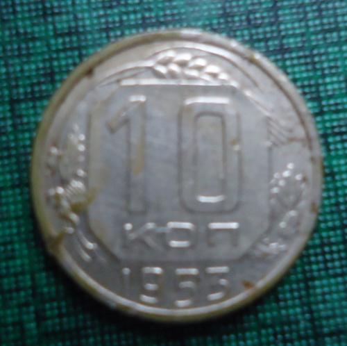 СССР  10 копеек  1953