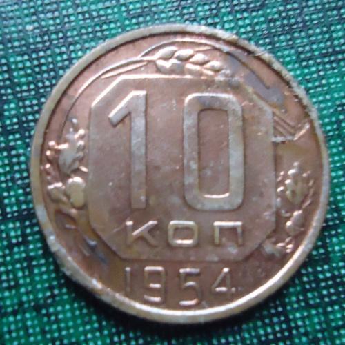 СССР  10 копеек  1954