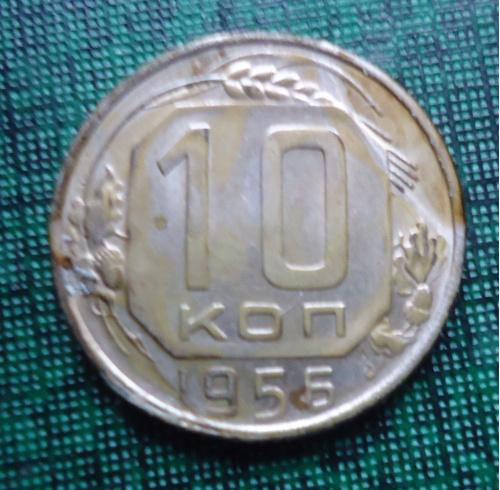 СССР  10 копеек  1956