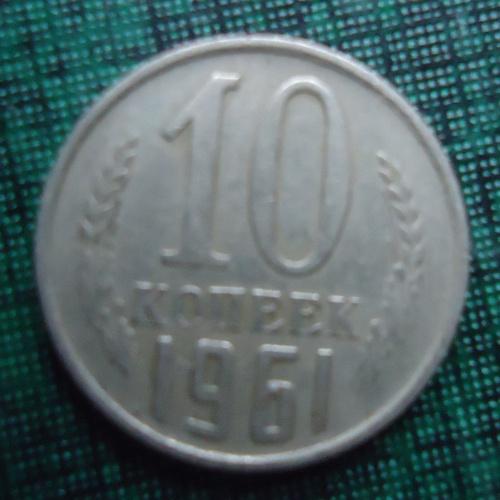 СССР  10 копеек  1961