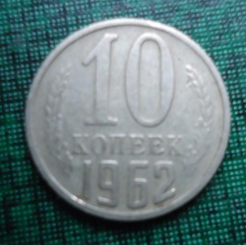 СССР  10 копеек  1962