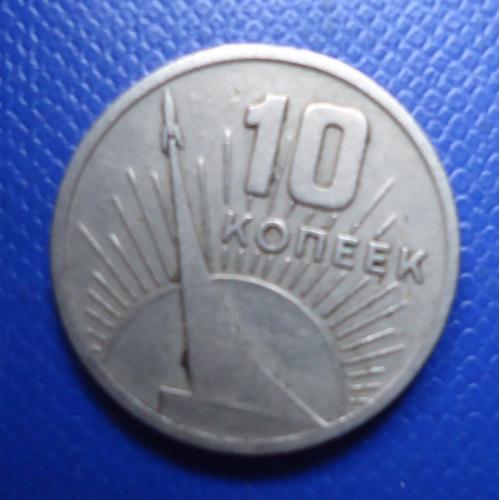 СССР  10  копеек 1967