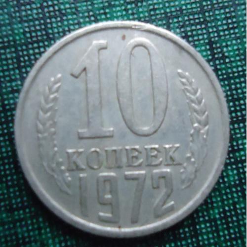 СССР  10 копеек  1972