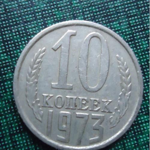 СССР  10 копеек  1973