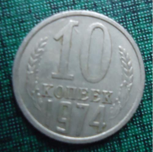 СССР  10 копеек  1974