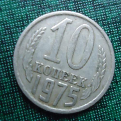 СССР  10 копеек  1975