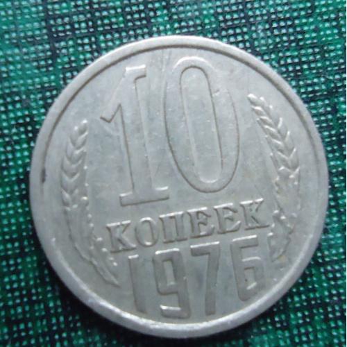 СССР  10 копеек  1976