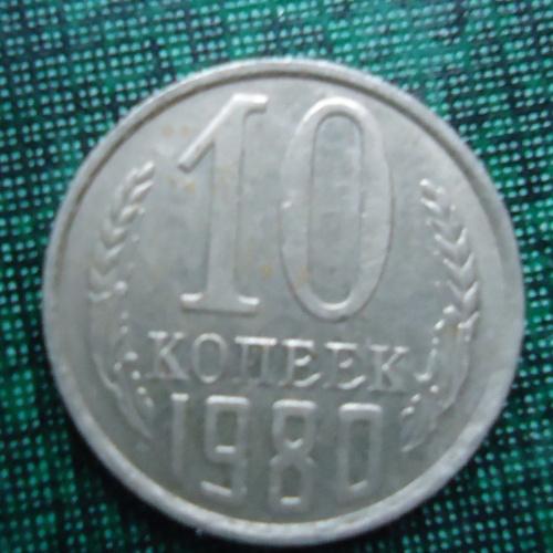 СССР  10 копеек  1980