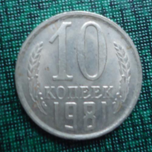 СССР  10 копеек  1981
