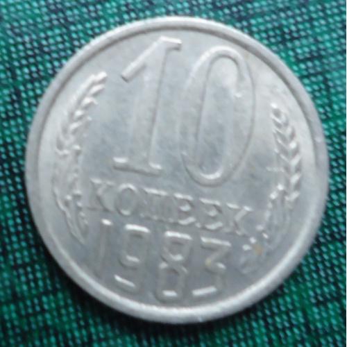 СССР  10 копеек  1983