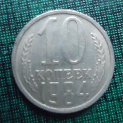 СССР  10 копеек  1984